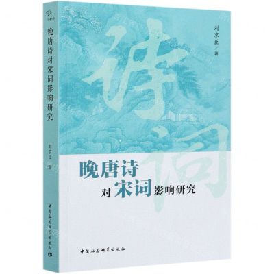 [N]晚唐诗对宋词影响研究-9787520382038