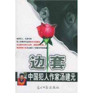 正版新书]边套/中国犯人作家汤建元汤建元9787801456816