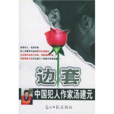 正版新书]边套/中国犯人作家汤建元汤建元9787801456816