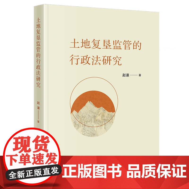 土地复垦监管的行政法研究 赵谦著 法律出版社