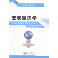 正版新书]宏观经济学徐磊,江丽主编9787313156969