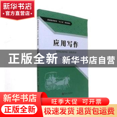 正版 应用写作 靳海涛,刘钦荣主编 河南大学出版社 978756492186