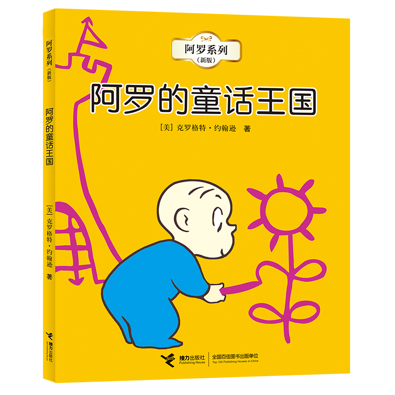 音像阿罗的童话王国/阿罗系列 : 新版克罗格特·约翰逊/著、