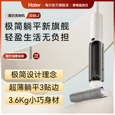 海尔智能低噪音洗地机云朵L2 洗地机 无线智能 洗拖一体 超薄平躺 三贴边 除菌防缠绕