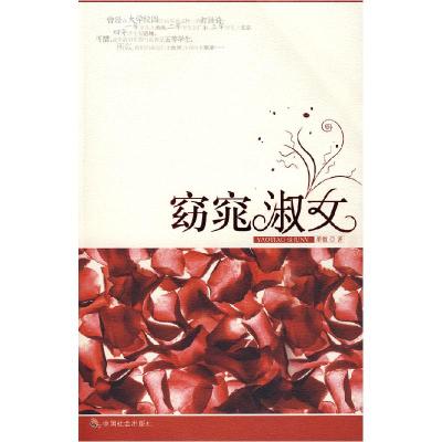 正版新书]窈窕淑女墨微9787508722443