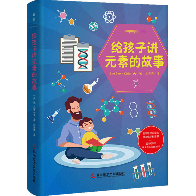 正版新书]给孩子讲元素的故事(苏)依·尼查叶夫9787518984367