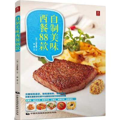 醉染图书自制美味西餐88款9787512206
