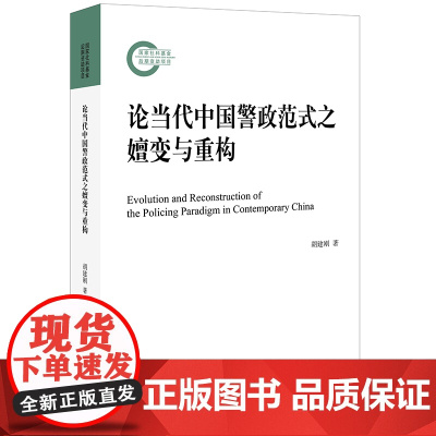 正版 论当代中国警政范式之嬗变与重构 胡建刚著 法律出版社