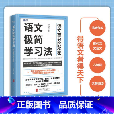 图书 必修1 [正版]语文极简学习法 宋炳辰 五大语文试卷题型答题技巧 帮助考生在语文成绩上有质的飞跃 北京联合出版公司