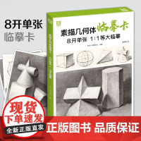 2021新书 素描几何体临摹卡 8开临摹范本石膏几何体单个体结构与明暗静物组合精选绘画创意卡片初学者入门敲门砖美术教程材