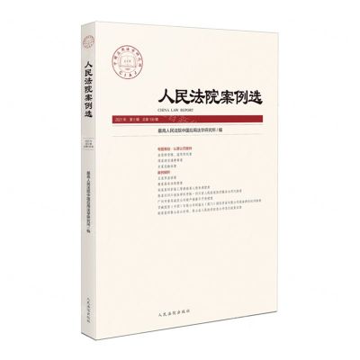 [N]人民法院案例选(2021年第5辑总第159辑)-9787510933226