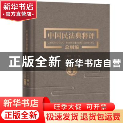 正版 中国民法典释评(总则编)(精) 编者:王利明|责编:易玲波 中国