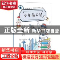 正版 少年航天员 李剑龙文字 上海科技教育出版社 9787542868107