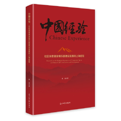 正版新书]社区体育健身俱乐部建设发展的上海经验祝良9787519482