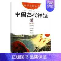 中国古代神话 [正版] 猜猜我有多爱你 蚯蚓的日记 小猪唏哩呼噜 中国古代神话 我妈妈等儿童故事图画书一年级寒假书目非注