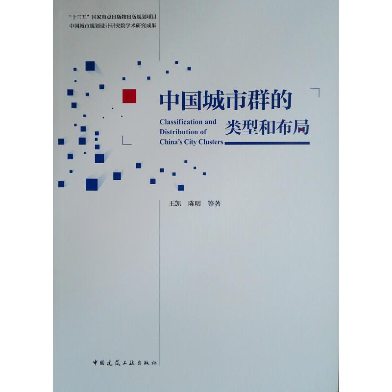 正版新书]中国城市群的类型和布局王凯 陈明 等9787112220991