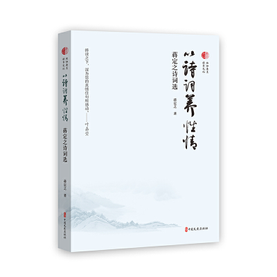 正版新书]以诗词养性情:蒋定之诗词选蒋定之9787520537292