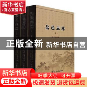 正版 盐邑志林(上中下) (明)樊维城辑 西泠印社出版社 9787550833