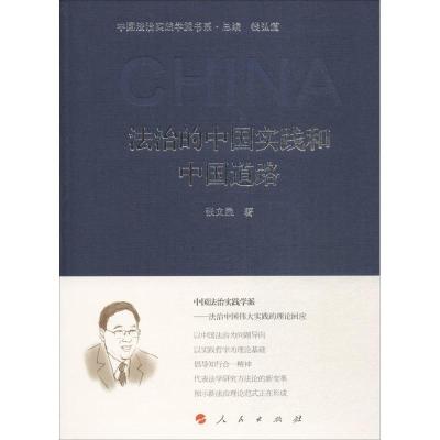 正版新书]法治的中国实践和中国道路张文显9787010180939