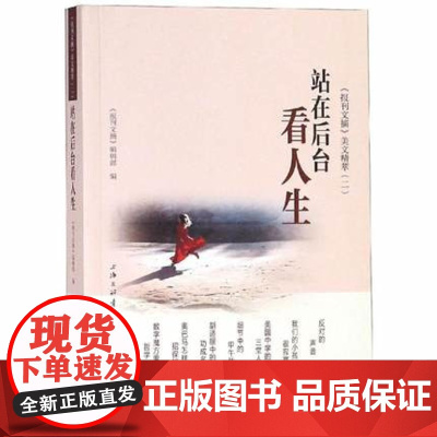 站在后台看人生 《报刊文摘》美文精萃.二 上海三联书店 9787542664600