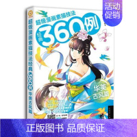 [正版]华美古风篇-漫画素描技法经典360例-(附书萌心漫坊 中国青年出版社动漫与绘本书籍