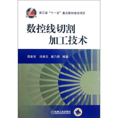 正版新书]数控线切割加工技术周章添9787111329244
