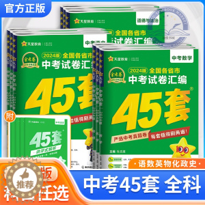 [醉染正版]2024金考卷中考试卷汇编45套2023年全国各省市中考真卷卷全套天星教育语文数学英语物理化学历年中考真题全