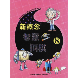 [M]新概念智慧围棋-9787557100179