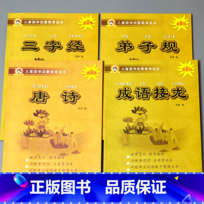 全套4本 三字经+弟子规 +唐诗+成语接龙 [正版]儿童国学启蒙教育读本三字经弟子规唐诗千字文百家姓诗经孝经大学中庸幼儿