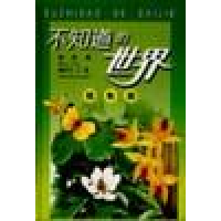 正版新书]不知道的世界(植物篇)裘树平9787500740131