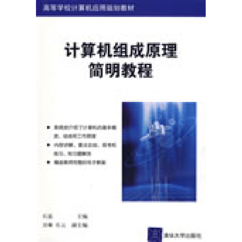 正版新书]计算机组成原理简明教程石磊 卫琳 石云9787302195610