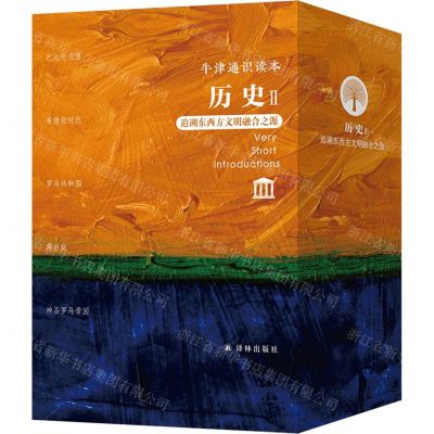 [N]历史(Ⅱ追溯东西方文明融合之源共5册)/牛津通识读本-9787544794893