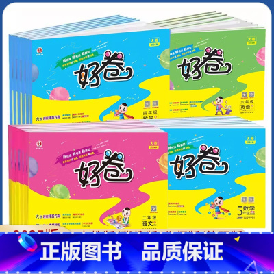 语文[人教版] 一年级上 [正版]2025版荣德基好卷一年级二年级三四五六年级上册下册语文数学英语人教版冀教版北师版小学