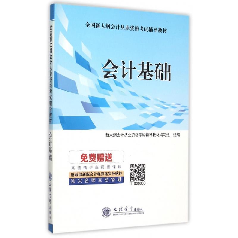 正版新书]会计基础(全国新大纲会计从业资格考试辅导教材)新大纲