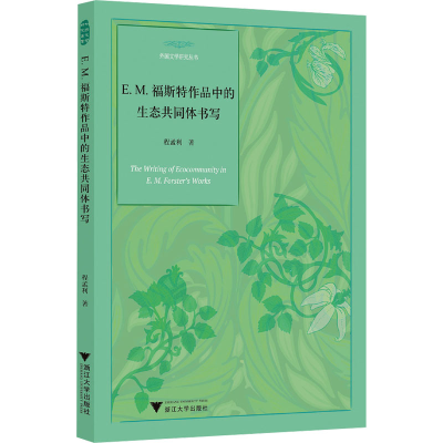 正版新书]E.M.福斯特作品中的生态共同体书写程孟利 著978730825