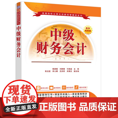 正版新书 中级财务会计 杨淑媛 刘静雅 许路遥等 清华大学出版社 中级财务会计 财务会计 会计核算 财务报告 杨淑媛