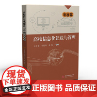 高校信息化建设与管理——制度篇