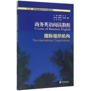 正版新书]商务英语阅读教程(国际组织机构十二五高等院校商务英
