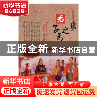 正版 君子之为:修身齐家治国平天下 肖东发主编 现代出版社 97875