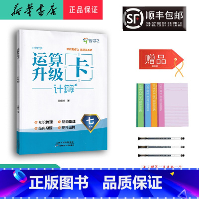 数学 七年级/初中一年级 [正版] 2023新版 时习之 初中数学 运算升级卡 计算 七年级