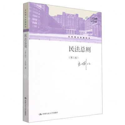 [N]民法总则(第3版数字教材版)/王利明法学教科书-9787300298641