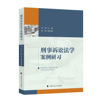 正版新书]刑事诉讼法学案例研习刘玫主编9787576407129
