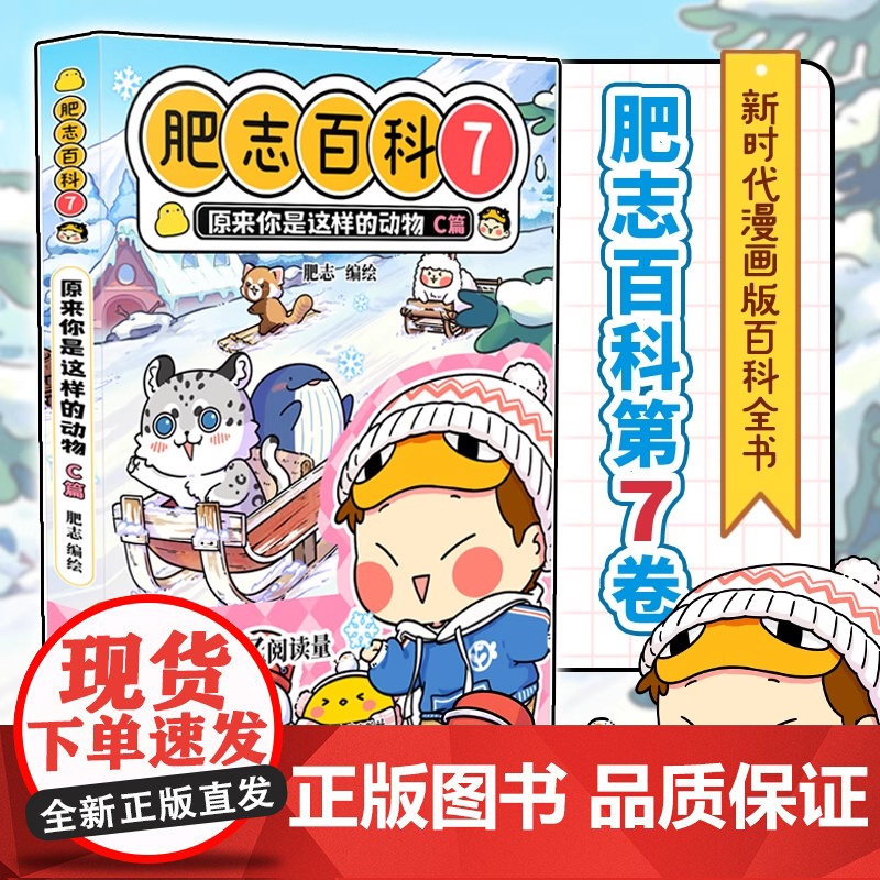 肥志百科7原来你是这样的动物C篇 如果历史是一群喵作者肥志全新力作 新时代的漫画版百科全书 广东旅游出版社