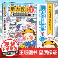 肥志百科7原来你是这样的动物C篇 如果历史是一群喵作者肥志全新力作 新时代的漫画版百科全书 广东旅游出版社