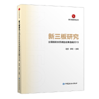 正版新书]新三板研究(全国股转系统课题成果选编2019)/新三板系