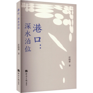 正版新书]港口:深水泊位汪向荣 著9787519613983