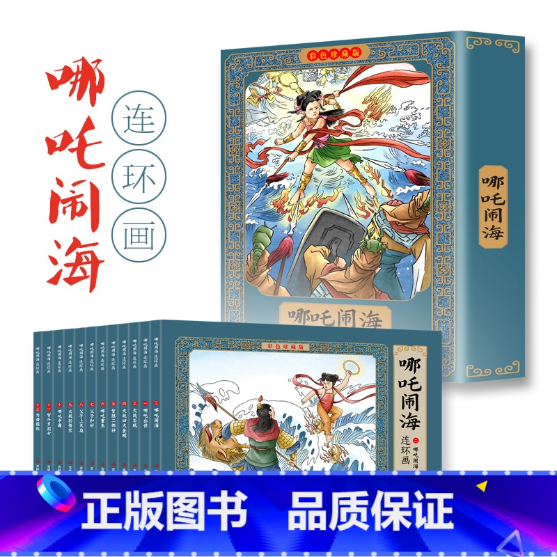 [全12册] 哪咤闹海连环画彩色珍藏版 [正版]哪咤闹海故事连环画小人书全套12册珍藏版中国古代儿童小学生漫画书幼儿民间