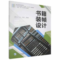 正版新书]书籍装帧设计刘佳,齐振伦,周晓琼主编9787551721660