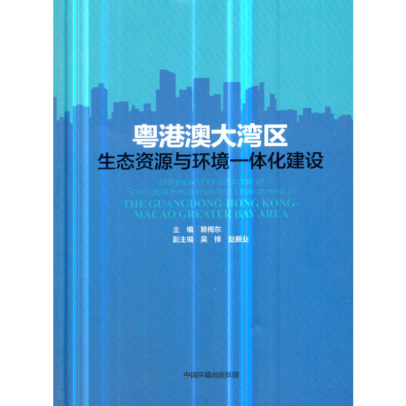 醉染图书粤港澳大湾区生态资源与环境一体化建设9787511138668