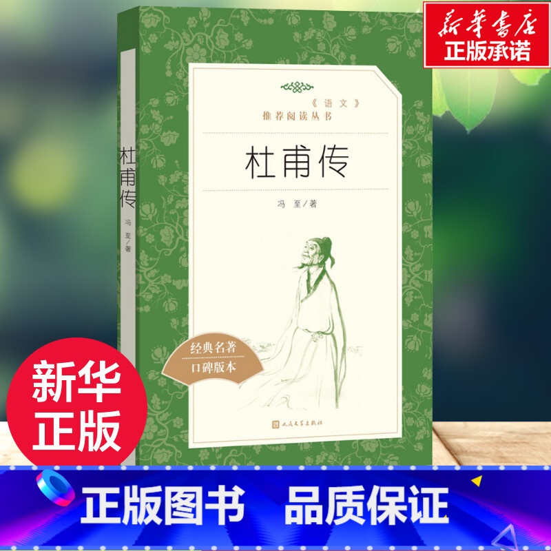 [正版]杜甫传经典名著口碑版本 冯至 著 历史人物文学 书店图书籍 人民文学出版社